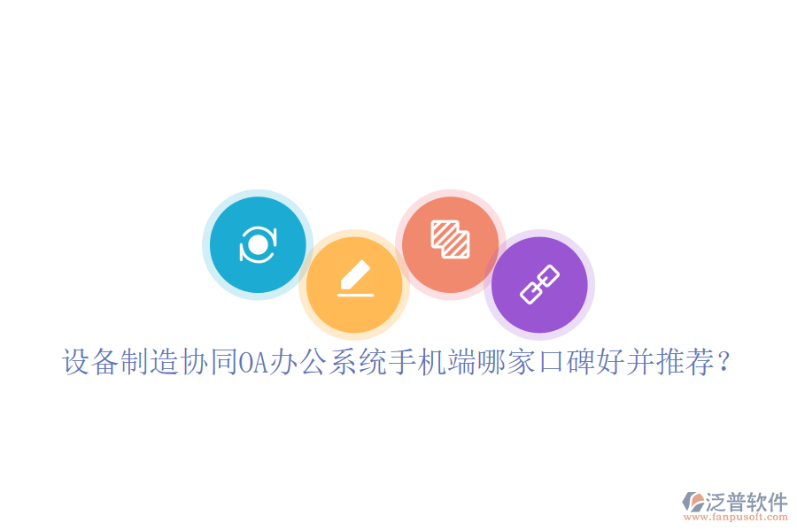  設備制造協(xié)同OA辦公系統(tǒng)手機端哪家口碑好并推薦？