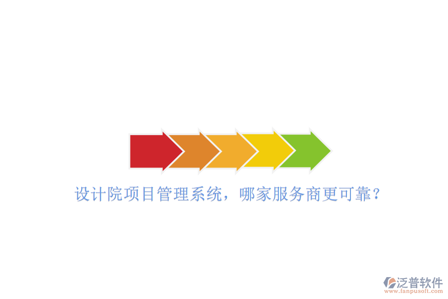 設(shè)計(jì)院項(xiàng)目管理系統(tǒng)，哪家服務(wù)商更可靠?