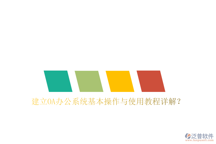  建立OA辦公系統(tǒng)基本操作與使用教程詳解？
