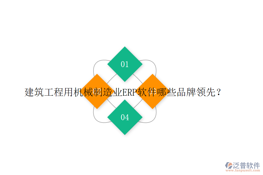 建筑工程用機(jī)械制造業(yè)ERP軟件哪些品牌領(lǐng)先？