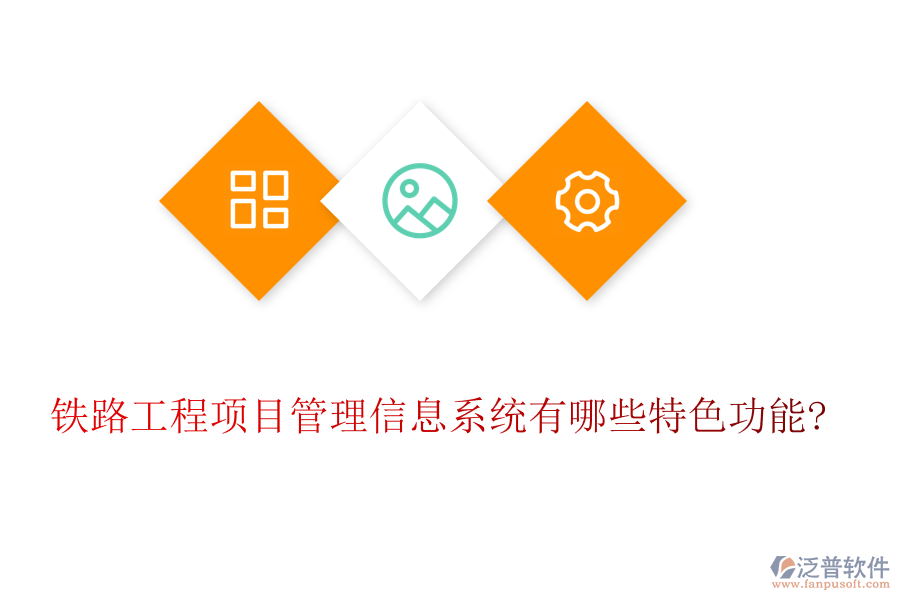 鐵路工程項目管理信息系統(tǒng)有哪些特色功能?