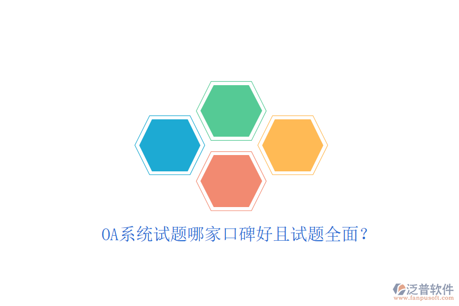 OA系統(tǒng)試題哪家口碑好且試題全面?
