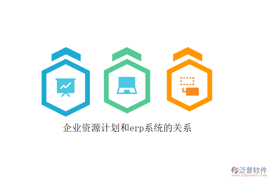 企業(yè)資源計(jì)劃和erp系統(tǒng)的關(guān)系