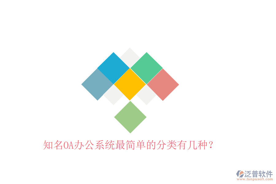  知名OA辦公系統(tǒng)最簡單的分類有幾種？