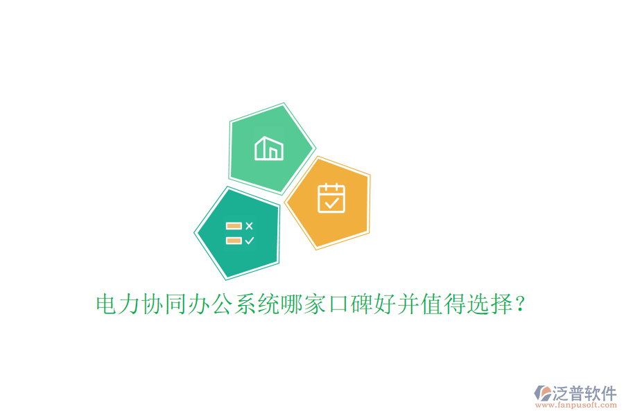  電力協(xié)同辦公系統(tǒng)哪家口碑好并值得選擇？