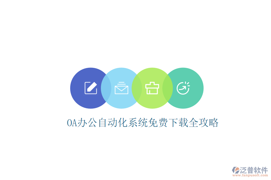 OA辦公<a href=http://m.napavibes.com/oa/ target=_blank class=infotextkey>自動(dòng)化系統(tǒng)</a>免費(fèi)下載全攻略