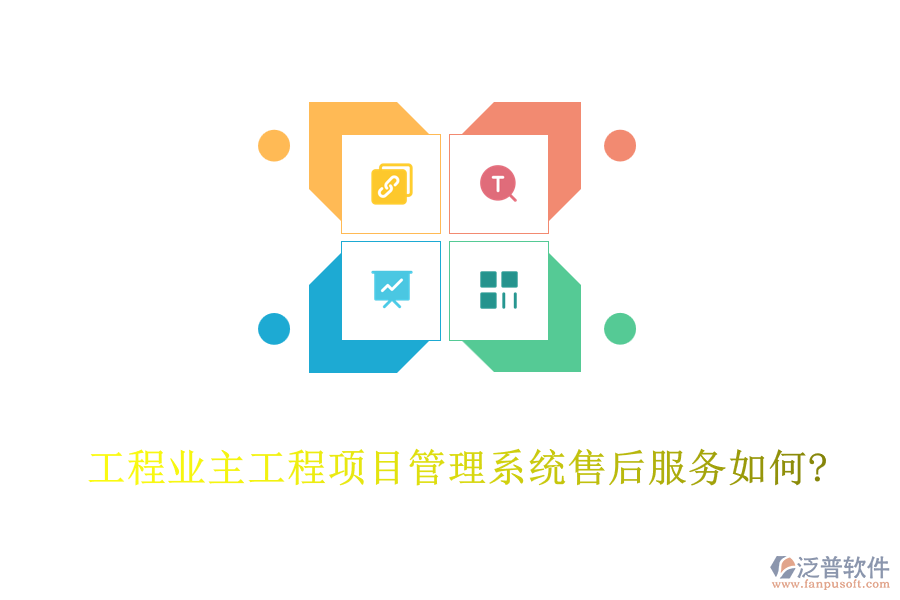 工程業(yè)主工程<a href=http://m.napavibes.com/xm/ target=_blank class=infotextkey>項(xiàng)目管理系統(tǒng)</a>售后服務(wù)如何?