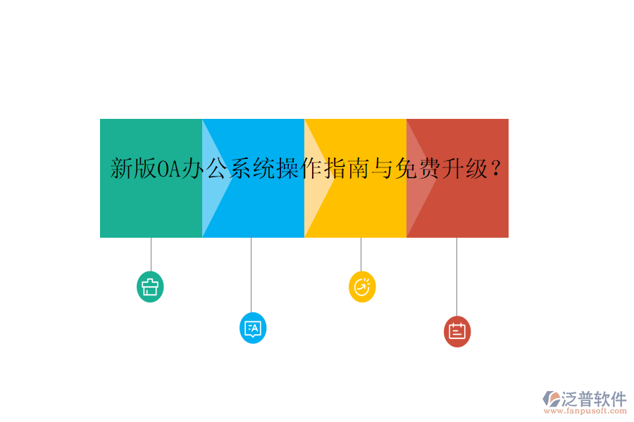  新版OA辦公系統(tǒng)操作指南與免費(fèi)升級(jí)？