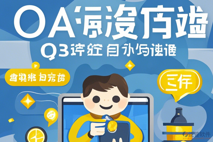 制作OA系統(tǒng)操作技巧與免費(fèi)升級(jí)？