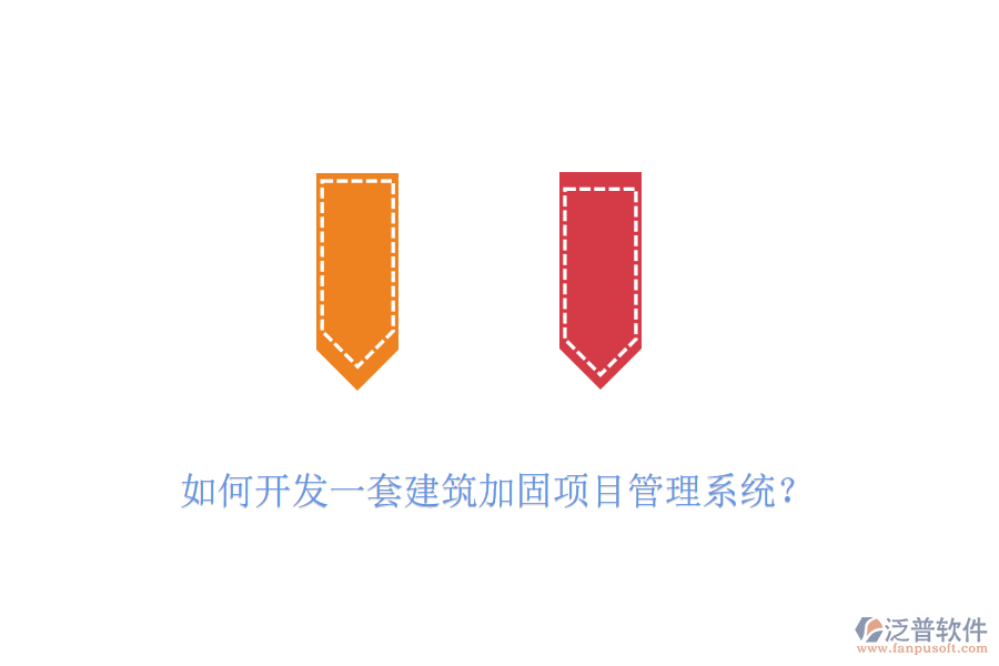 如何開發(fā)一套建筑加固項(xiàng)目管理系統(tǒng)?