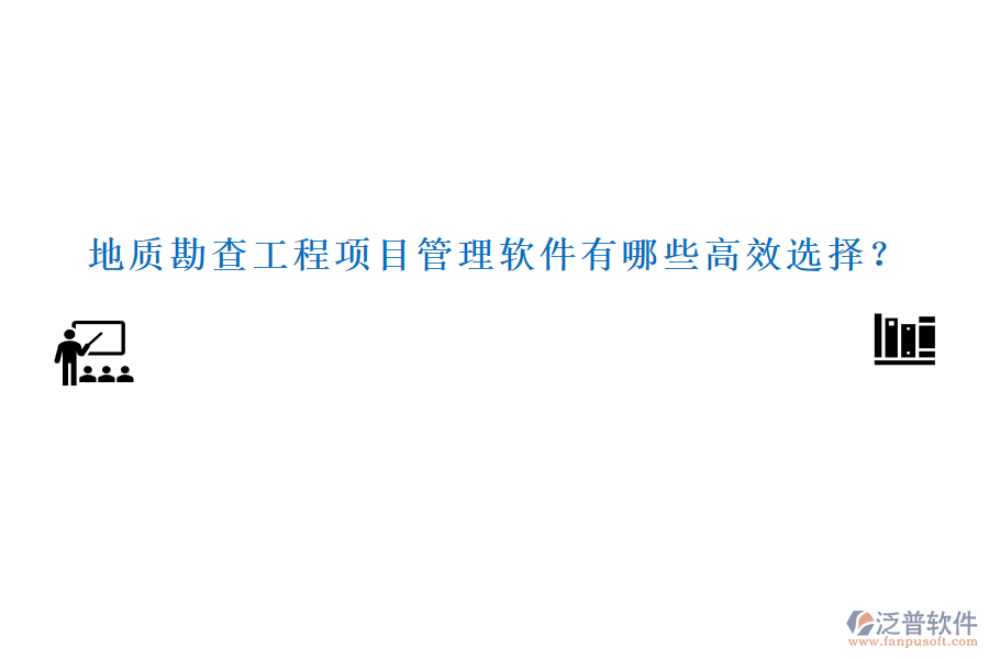 地質(zhì)勘查工程項(xiàng)目管理軟件有哪些高效選擇？