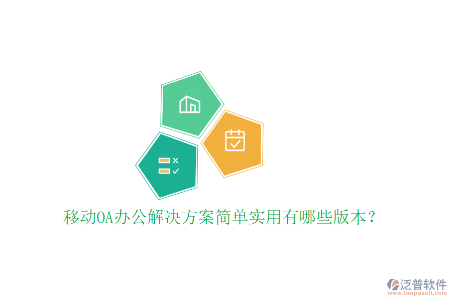 移動OA辦公解決方案簡單實用有哪些版本?