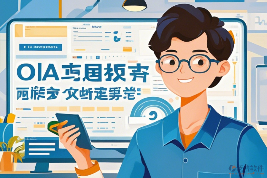 OA辦公軟件如何操作及升級時需留意哪些要點？