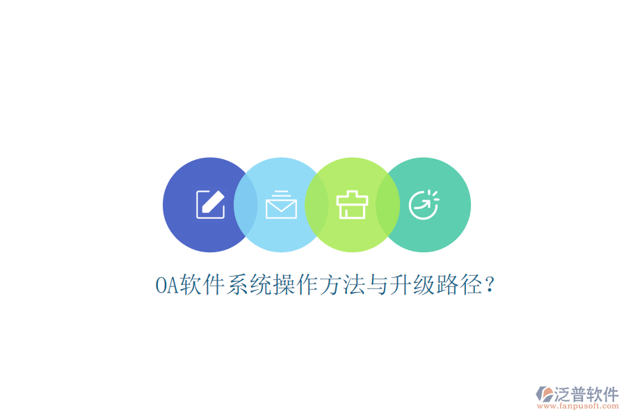  OA軟件系統(tǒng)操作方法與升級(jí)路徑？