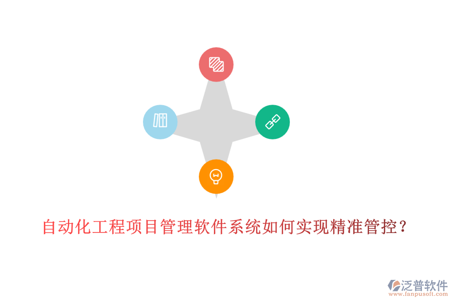 自動(dòng)化工程項(xiàng)目管理軟件系統(tǒng)如何實(shí)現(xiàn)精準(zhǔn)管控？
