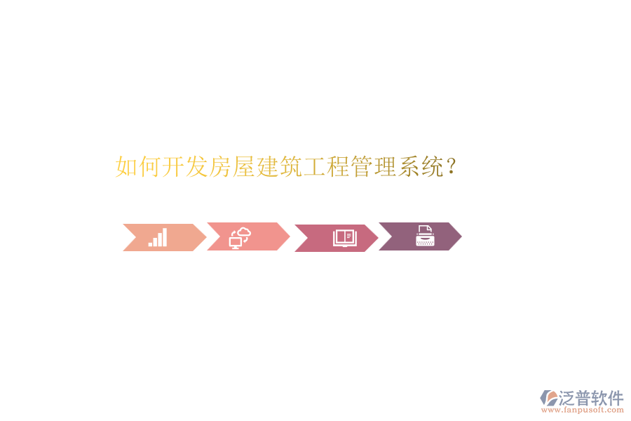 如何開發(fā)房屋建筑工程管理系統(tǒng)?
