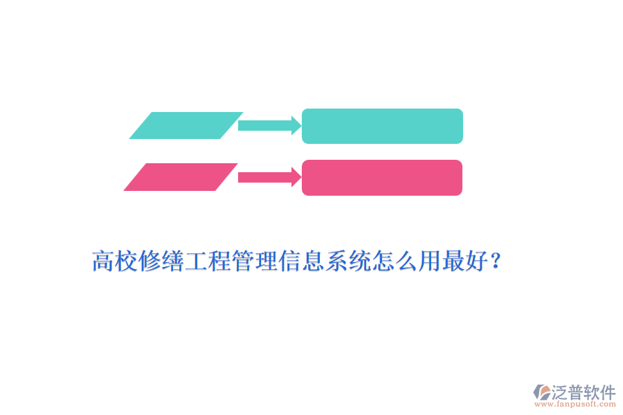 高校修繕工程管理信息系統(tǒng)怎么用最好？