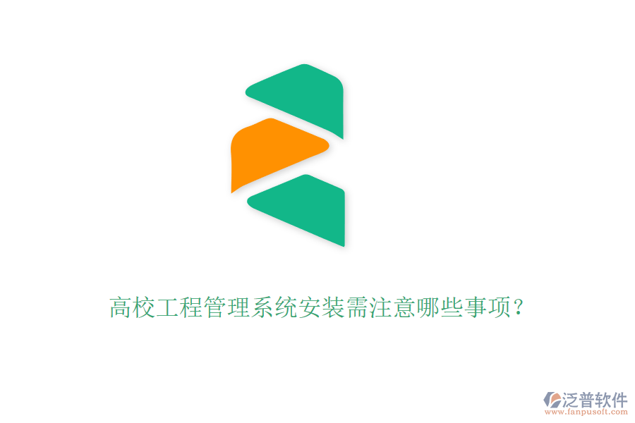 高校工程管理系統(tǒng)安裝需注意哪些事項?