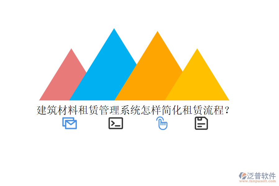 建筑材料租賃管理系統(tǒng)怎樣簡化租賃流程？