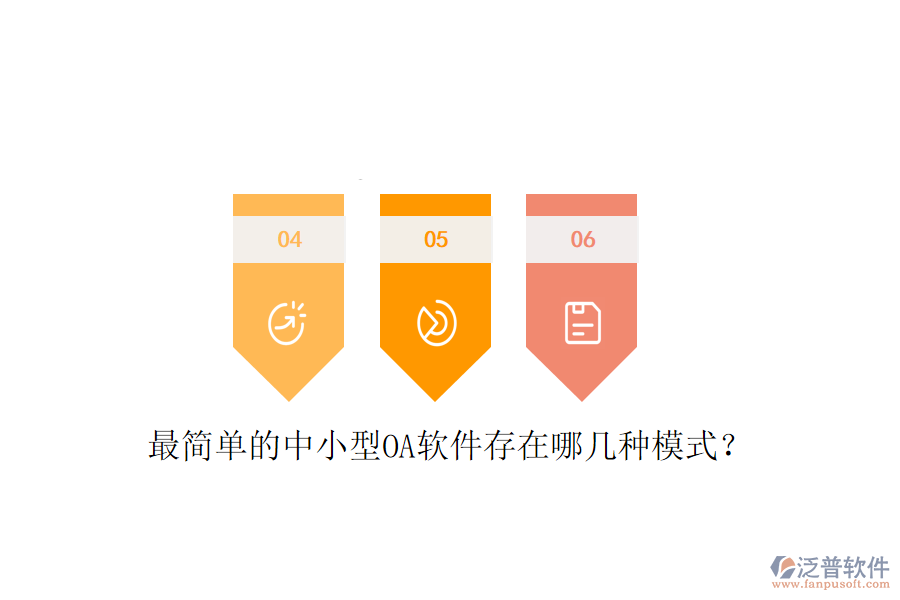  最簡單的中小型OA軟件存在哪幾種模式？