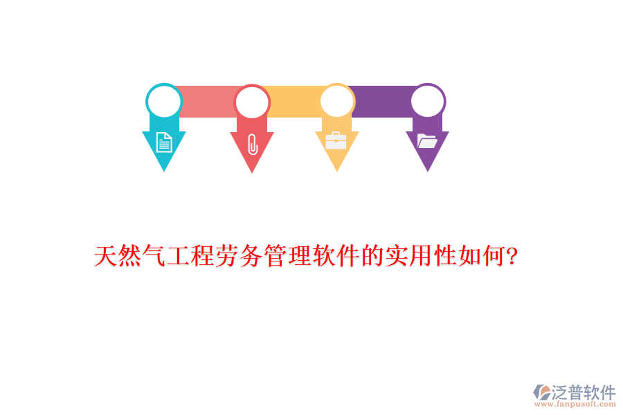 天然氣工程勞務(wù)管理軟件的實用性如何?