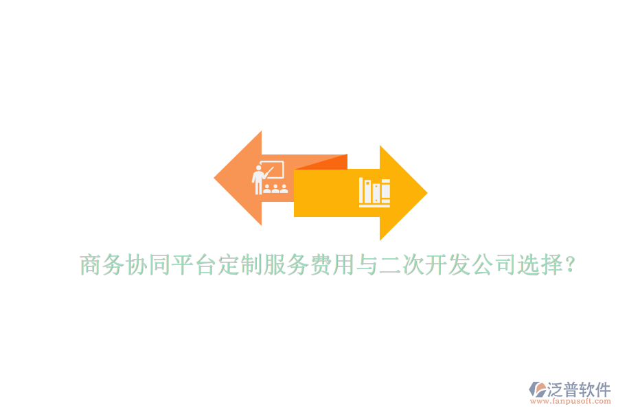  商務(wù)協(xié)同平臺定制服務(wù)費用與二次開發(fā)公司選擇？