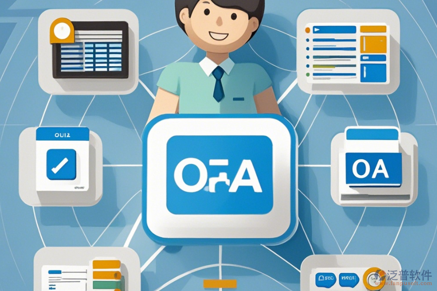 OA客戶管理軟件簡單易用的版本有哪些?