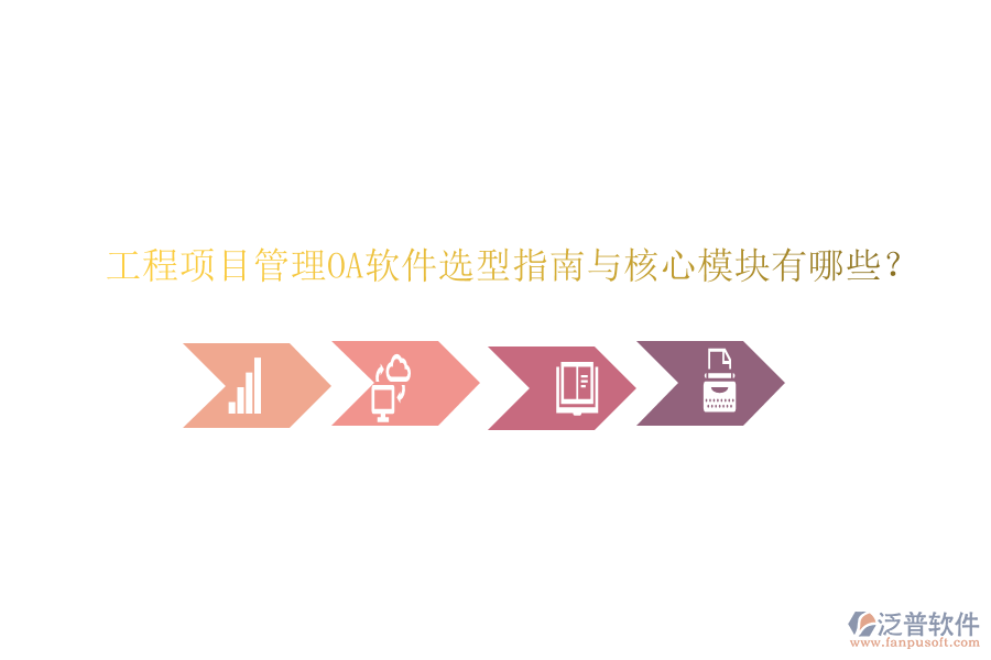  工程項(xiàng)目管理OA軟件選型指南與核心模塊有哪些？