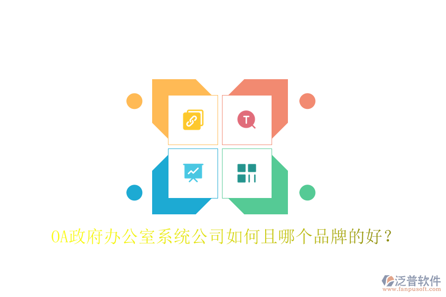  OA政府辦公室系統(tǒng)公司如何且哪個(gè)品牌的好？