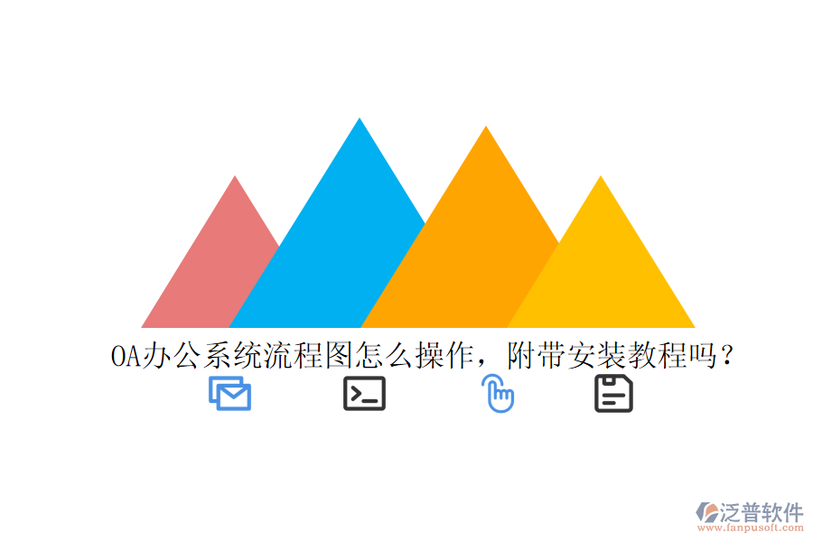  OA辦公系統(tǒng)流程圖怎么操作，附帶安裝教程嗎？