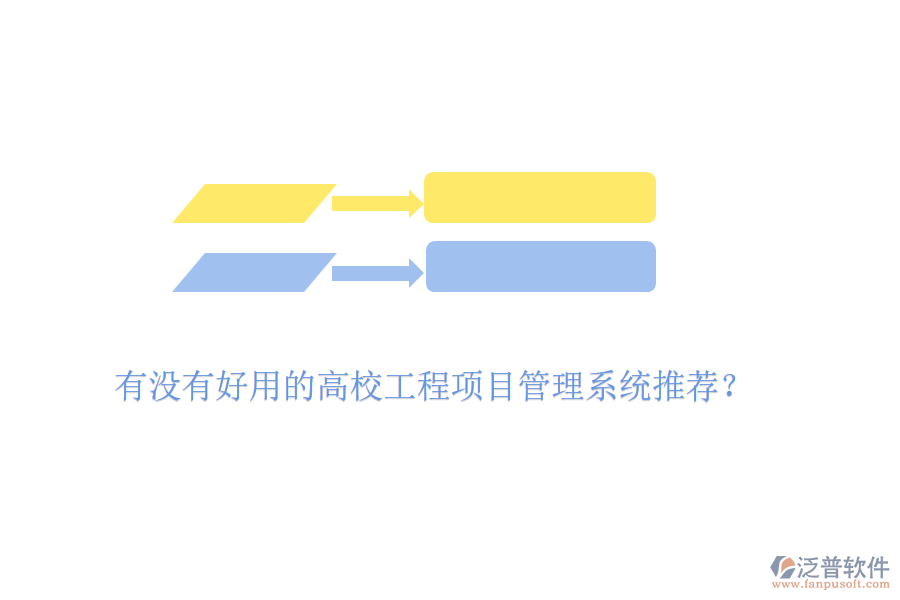 有沒有好用的高校工程項目管理系統(tǒng)推薦？