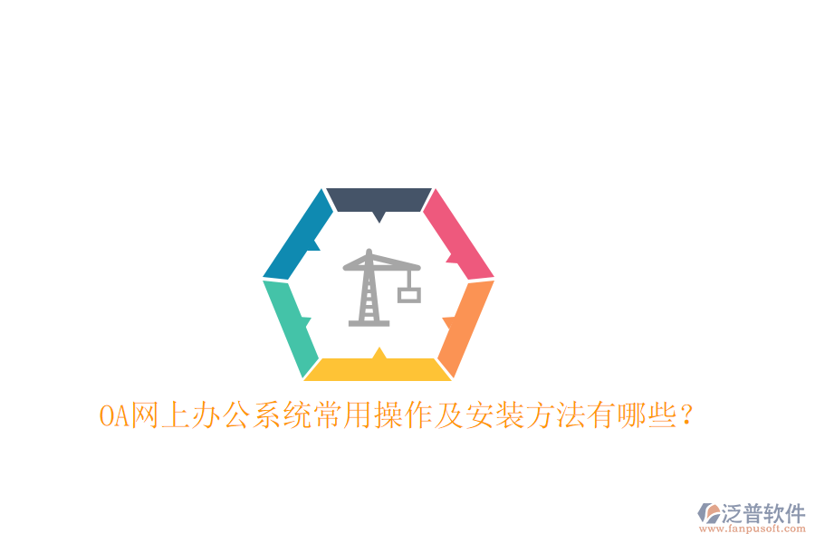  OA網(wǎng)上辦公系統(tǒng)常用操作及安裝方法有哪些？