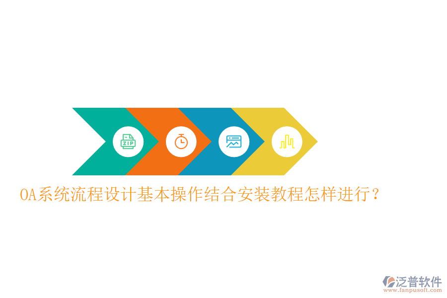 OA系統(tǒng)流程設(shè)計基本操作結(jié)合安裝教程怎樣進(jìn)行?