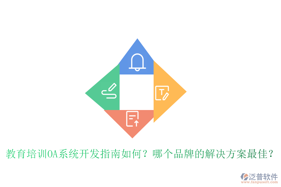  教育培訓OA系統(tǒng)開發(fā)指南如何？哪個品牌的解決方案最佳？