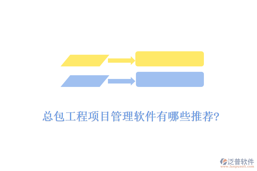 總包工程<a href=http://m.napavibes.com/xm/ target=_blank class=infotextkey>項目管理軟件</a>有哪些推薦?