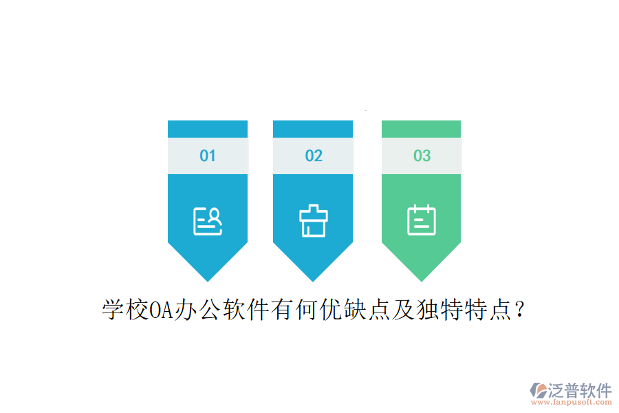 學(xué)校OA辦公軟件有何優(yōu)缺點(diǎn)及獨(dú)特特點(diǎn)?