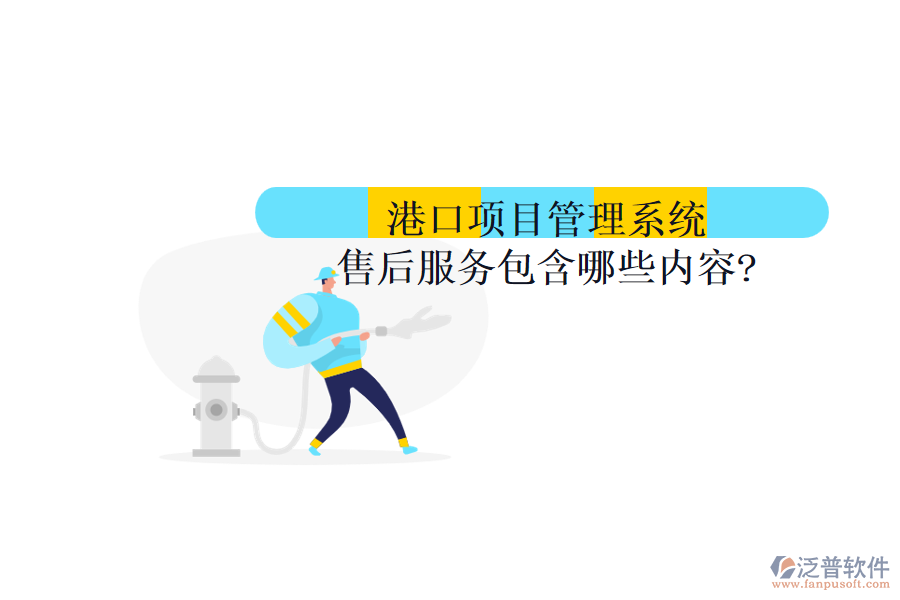 港口項目管理系統(tǒng)售后服務包含哪些內(nèi)容?