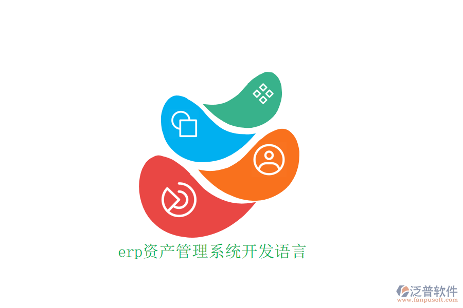 erp資產(chǎn)管理系統(tǒng)開(kāi)發(fā)語(yǔ)言