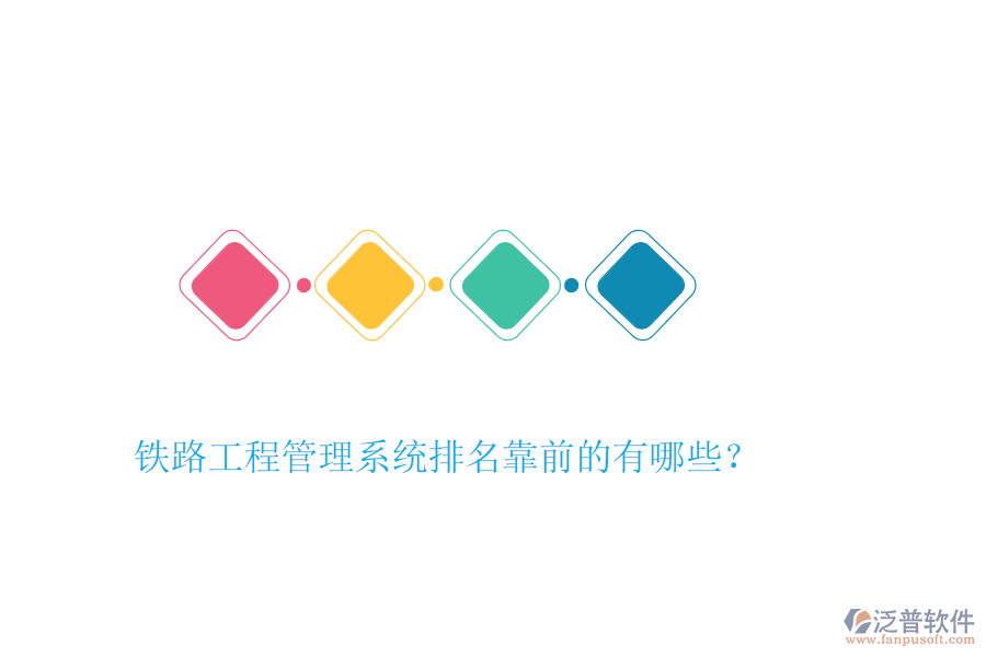 鐵路工程管理系統(tǒng)排名靠前的有哪些？