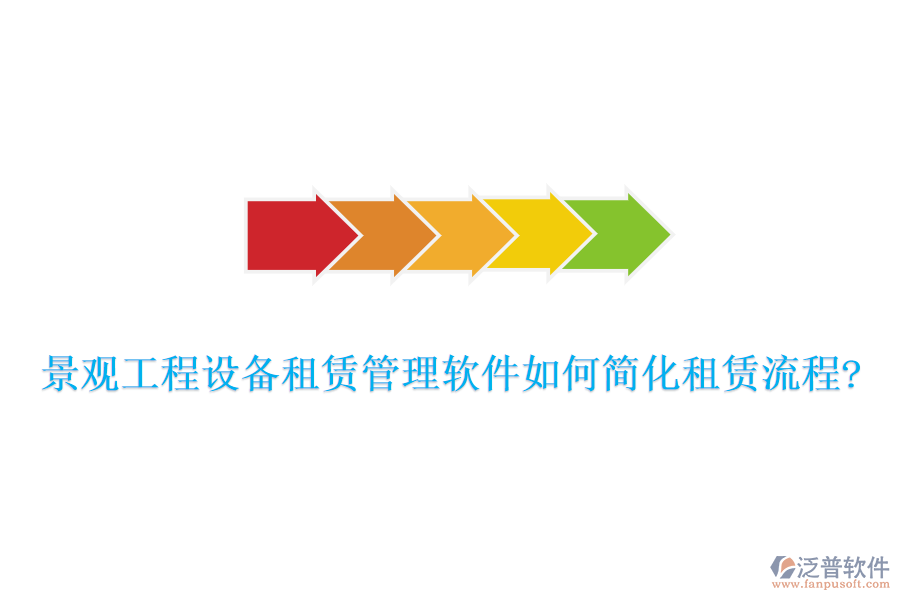 景觀工程設(shè)備租賃管理軟件如何簡(jiǎn)化租賃流程?