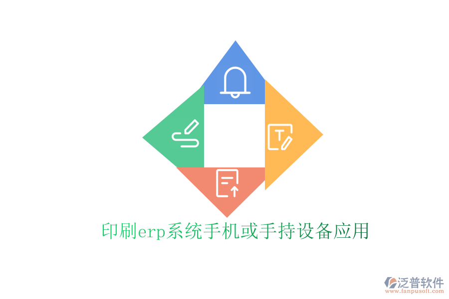 印刷erp系統(tǒng)手機或手持設備應用