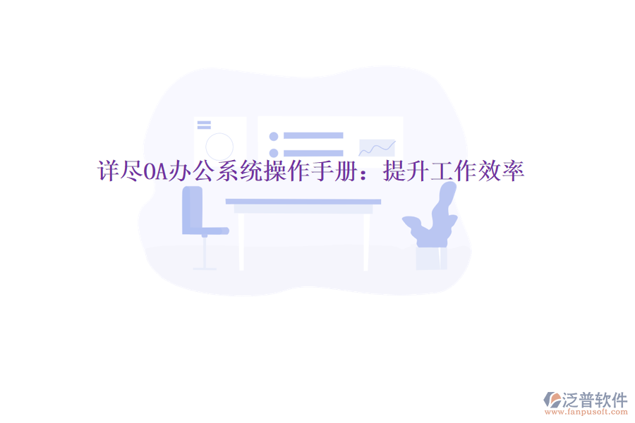  詳盡OA辦公系統(tǒng)操作手冊：提升工作效率