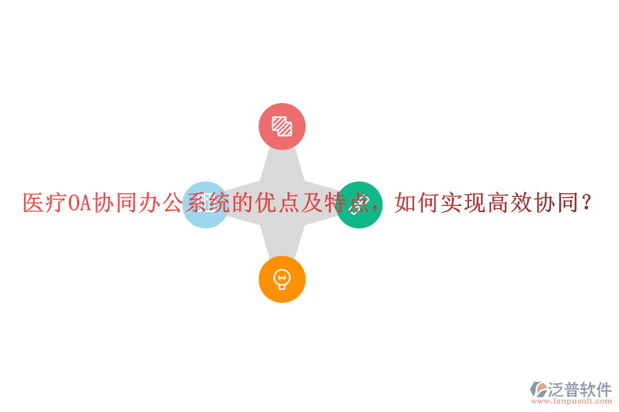 醫(yī)療OA協(xié)同辦公系統(tǒng)的優(yōu)點及特點，如何實現(xiàn)高效協(xié)同？