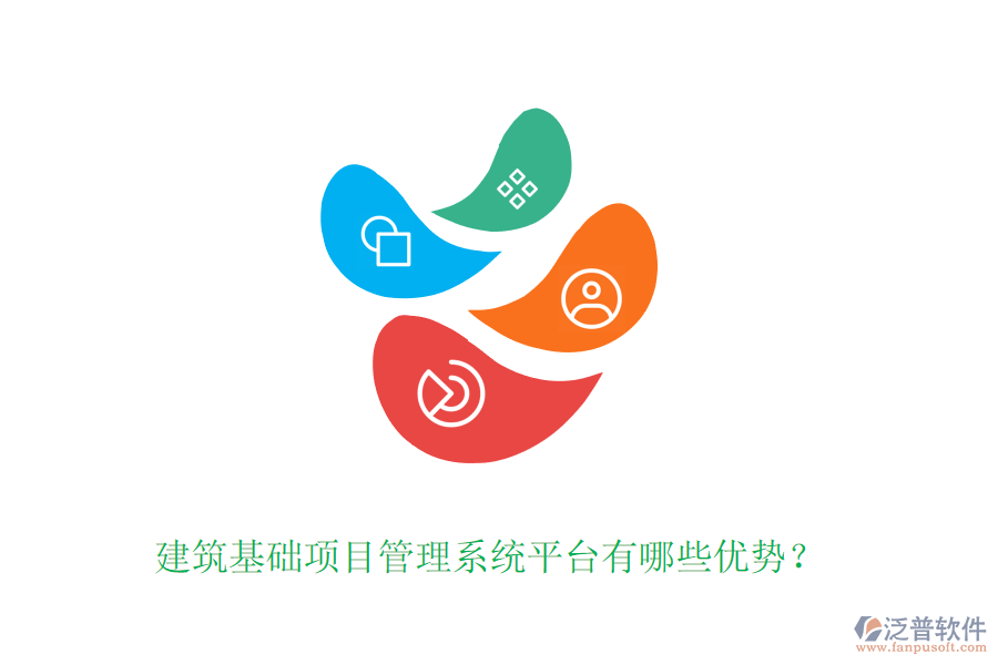 建筑基礎(chǔ)項(xiàng)目管理系統(tǒng)平臺(tái)有哪些優(yōu)勢(shì)？