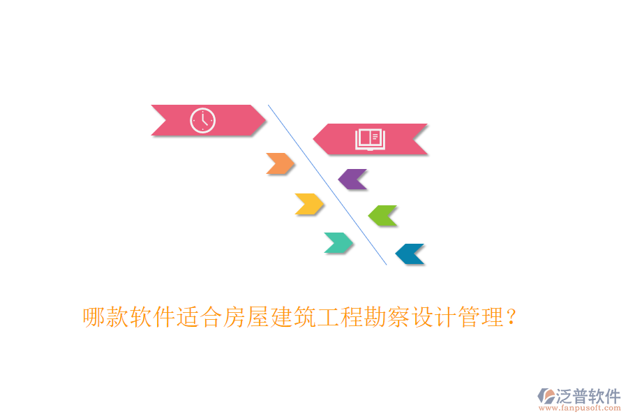 哪款軟件適合房屋建筑工程勘察設(shè)計(jì)管理？