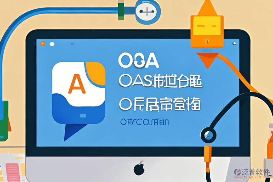 辦公自動化軟件下載，實現(xiàn)智能辦公