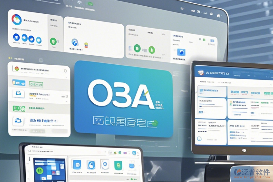 平臺化OA辦公系統(tǒng)哪家口碑好且值得被推薦？