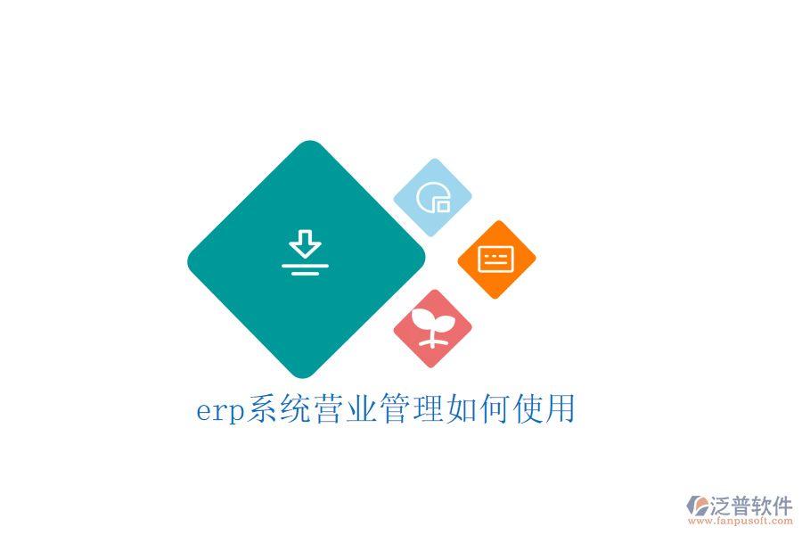 erp系統(tǒng)營(yíng)業(yè)管理如何使用