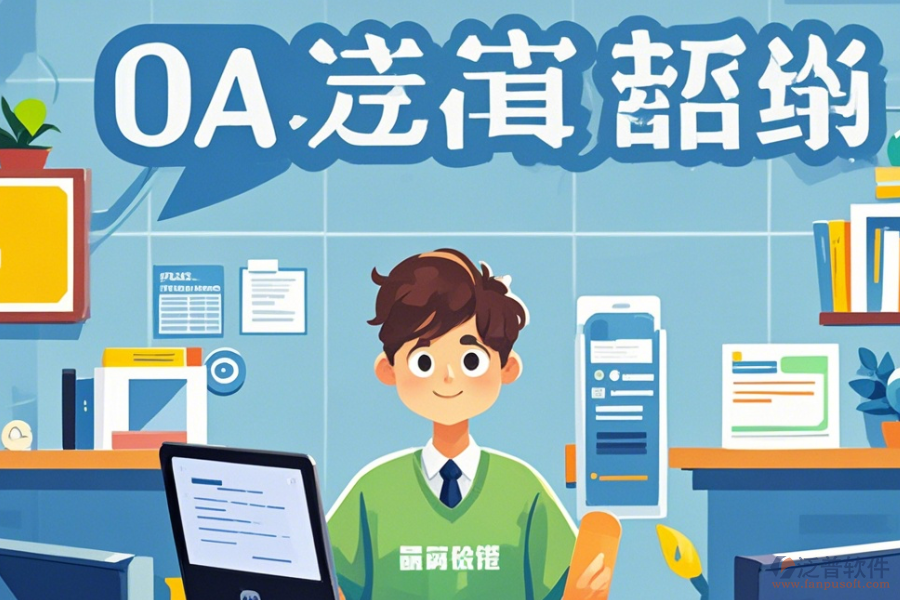 教育OA辦公自動化系統(tǒng)選型原則及功能模塊圖示詳解？