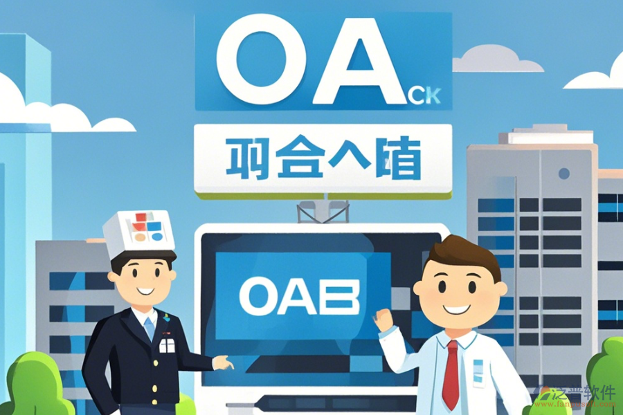 購(gòu)買醫(yī)院OA系統(tǒng)如何挑選，哪個(gè)品牌更優(yōu)質(zhì)？